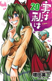 実は私は(20)
