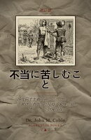 不当に苦しむこと