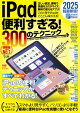 iPad便利すぎる! 300のテクニック(iPadOS 18対応・超ボリュームの最新版!)
