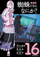 蜘蛛ですが、なにか?(16)