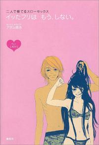 二人で育てるスローセックスイッたフリはもう、しない。