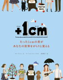 +1cm(プラスイッセンチ) たった1cmの差があなたの世界をがらりと変える