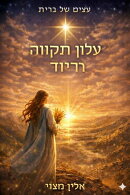 עצים של ברית: שחר התקווה
