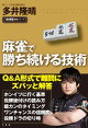 麻雀で勝ち続ける技術