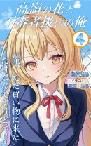 高嶺の花と不審者扱いの俺 Vol,4