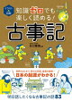 イラスト&図解 知識ゼロでも楽しく読める!古事記