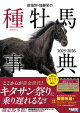 田端到・加藤栄の種牡馬事典 2025-2026