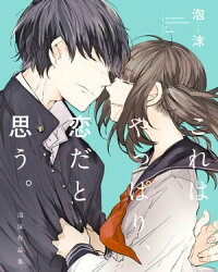 これはやっぱり、恋だと思う。泡沫作品集