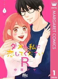 ダメな私に恋してくださいR1