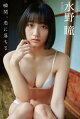 水野瞳 瞬間、恋に落ちる