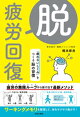 脱・疲労回復 「疲れないしくみ」をつくる脳の習慣