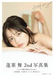 【電子版限定21ページ増】蓬莱舞2nd写真集 ラストシーン