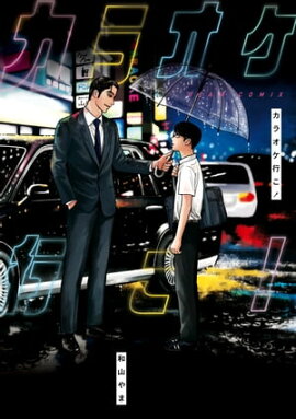 カラオケ行こ! カラオケ行こ!