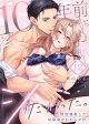 10年前からシたかった。〜理性爆散した幼馴染のわからせH(12)