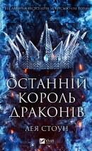 Останній король драконів