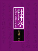 牡丹亭:明代传奇戏剧的压卷之作