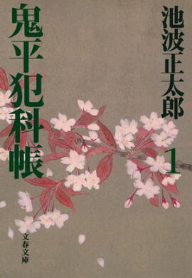 鬼平犯科帳(一) 鬼平犯科帳(一)