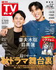 週刊TVガイド 2025年 11月14日号 関東版