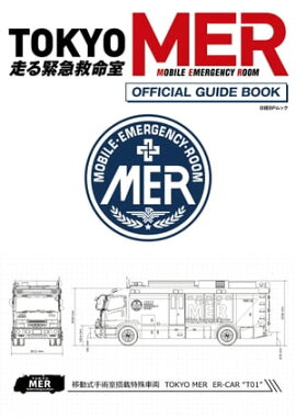 『TOKYO MER〜走る緊急救命室〜』 オフィシャルガイドブック 『TOKYO MER〜走る緊急救命室〜』 オフィシャルガイドブック
