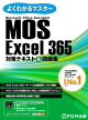 MOS Excel 365対策テキスト&問題集