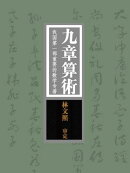 九章算术:我国第一部重要的数学专著