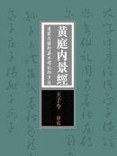 黄庭内景经:道家内修的基本理论和方法“寿世长生之妙典”