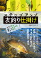ステップアップ 友釣り仕掛け 自分で作る、美しく仕上げる、楽しく使う