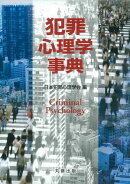 犯罪心理学事典