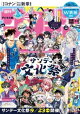 週刊少年サンデー 2026年42・43合併号(2026年9月16日発売号)