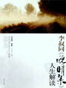 李叔同《晚晴集》人生解读