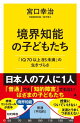 境界知能の子どもたち