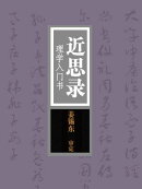 近思录:理学入门书