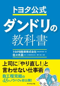 トヨタ公式ダンドリの教科書