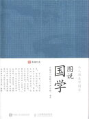 图说国学