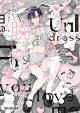 好きなら脱がせて。2【電子特別版】