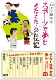 10分で読める スポーツで夢をあたえた人の伝記