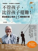 不管孩子,比管孩子還難!黒幼龍給父母的15個教養叮嚀 【2026暢銷感恩版】