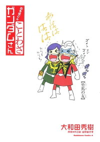 なるほど☆ことわざガンダムさん