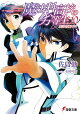 魔法科高校の劣等生(10) 来訪者編〈中〉