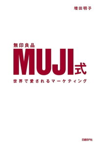 MUJI式世界で愛されるマーケティング