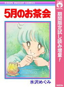 5月のお茶会【期間限定試し読み増量】