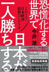 恐慌化する世界で日本が一人勝ちする