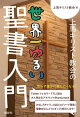 上馬キリスト教会の世界一ゆるい聖書入門