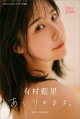有村藍里 あいりのまま。 100ページ超え豪華版 withTALENTデジタル写真集