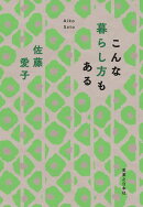 こんな暮らし方もある