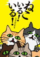 ねこいる! いる!