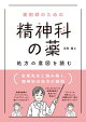 薬剤師のための 精神科の薬 処方の意図を読む