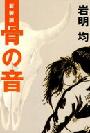 【期間限定 試し読み増量版】新装版 骨の音
