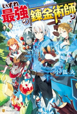 いずれ最強の錬金術師? いずれ最強の錬金術師?