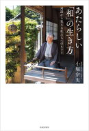 あたらしい「和」の生き方
